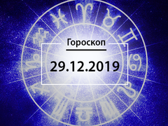 Гороскоп на декабрь 2019