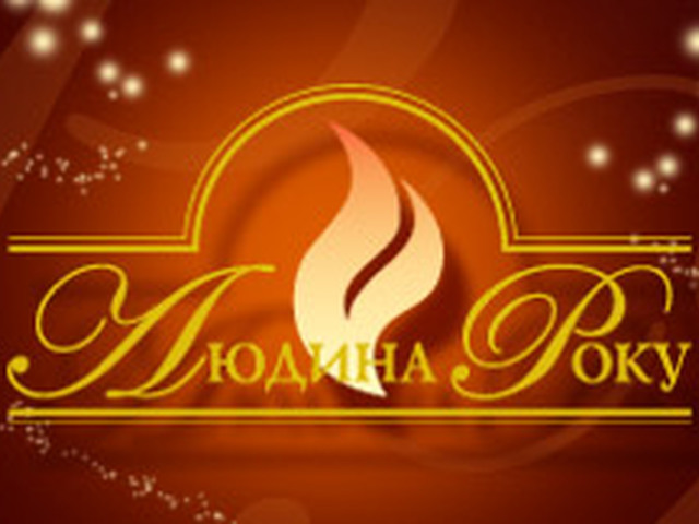 Человек года - 2013 Человек года - 2013