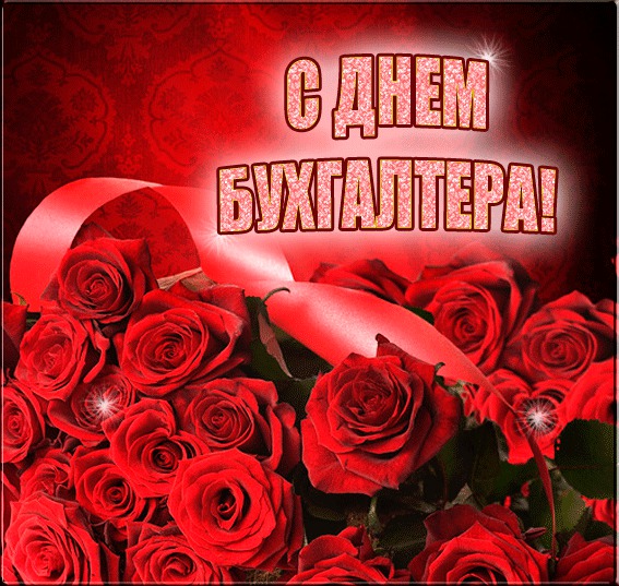 поздравления с днем бухгалтера в открытках | ВКонтакте