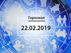 Гороскоп на лютий 2019