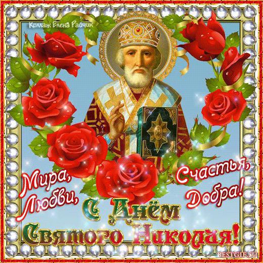 Открытки день Святого Николая Чудотворца