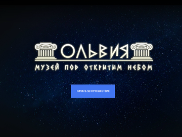 Google запустил виртуальный тур древней Ольвией