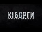 "Киборги": появился тизер фильма о защитниках Донецкого аэропорта "Киборги": появился тизер фильма о защитниках Донецкого аэропорта