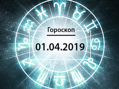 Гороскоп на квітень 2019