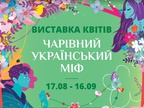 Чарівний український міф Чарівний український міф