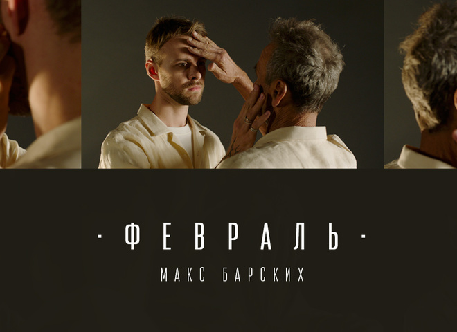 Макс Барских - Февраль