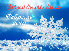 Календарь выходных в феврале 2018