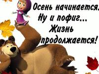 На у пофиг что осень