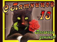 З П\'ятницею 13!