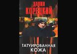 Данил Корецкий - Татуированная кожа часть 1  [  Боевик.  Мрак79  ]