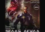 Андрей Мартьянов - Белая акула часть 1  [  Фантастика.  Борис Зуев  ]