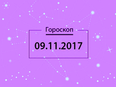Гороскоп на ноябрь 2017