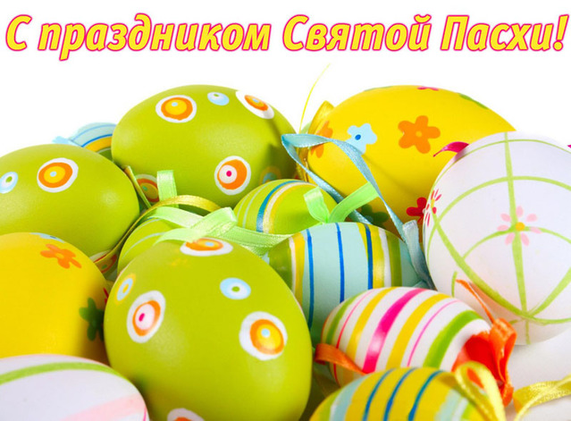 Зі Святом Світлого Великодня