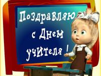 Маша и день учителя