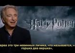 Гарри Поттер- интервью Алана Рикмана