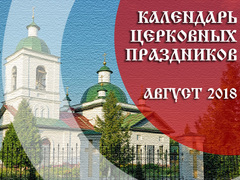 Церковные праздники в августе 2018 года