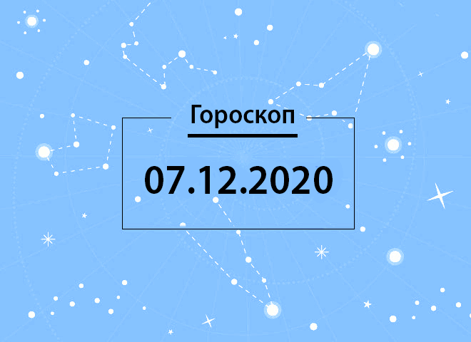 Гороскоп на декабрь 2020