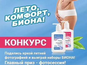 Лето, комфорт, БИОНА