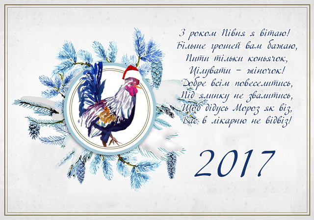 З Новим роком півня 2017