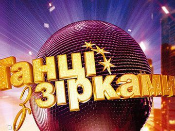 Танці з зірками 2018
