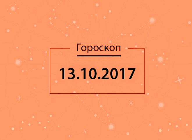 Гороскоп на жовтень 2017