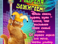 1 апреля! Зажигаем!