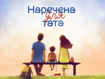 "Наречена для тата": хто буде шукати любов на проекті?