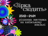Пробудити в собі дитину: у Києві відкриється інтерактивна різдвяна виставка «Зірка сходить»