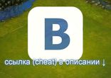 Революция рабочий чит на Деньги ВК без вирусов