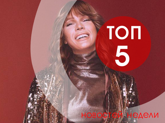 ТОП-5 новостей недели