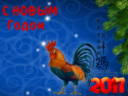 С годом петуха 2017!