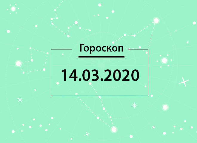 Гороскоп на март 2020