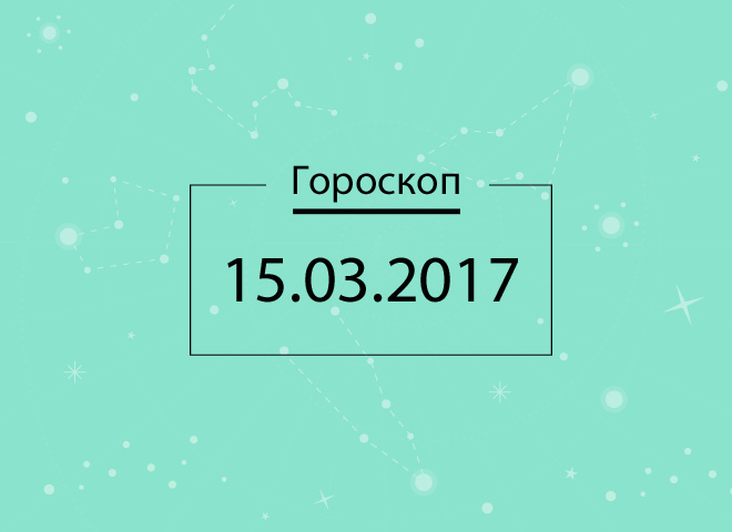 гороскоп на сьогодні