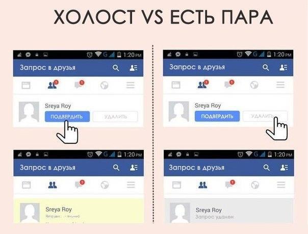 Холост VS Есть пара