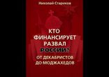 Стариков Николай - Кто финансирует развал России? Часть 3