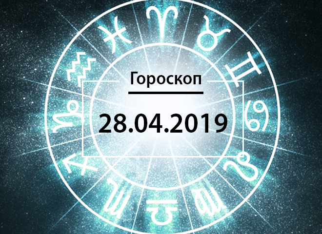 Гороскоп на квітень 2019