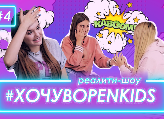 Участницы Open Kids впервые рассказали об отношениях с мальчиками