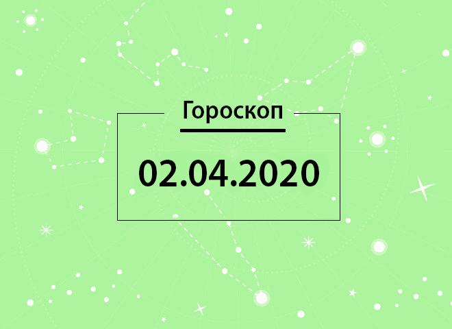 Гороскоп на квітень 2020