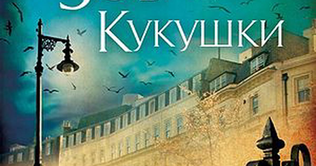 Скачать прикольные и красивые картинки: «Зов кукушки» Джоан Роулинг на ...
