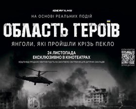 "Область героїв"