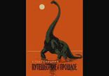 Лев Голосницкий - Путешествие в прошлое [  Наука. Комиссар  ]