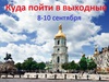 Куди піти у Києві: вихідні 8-10 вересня