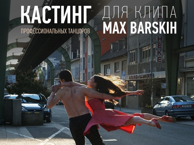 кастинг в клип макса барских