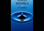 Жуковская Е. В - Физика 11 класс [ Обучение. Дикторы компании ИДДК ]