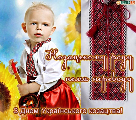 День Украинского казачества