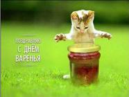 З Днем варення!