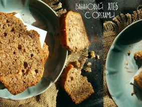 Банановый хлеб с орехами. Банановый хлеб с орехами.