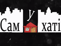 "Сам удома": в Україні зняли пародію на легендарну комедію