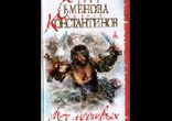 Семёнова Мария, Константинов Андрей - Меч мертвых часть 1 [Заборовски]