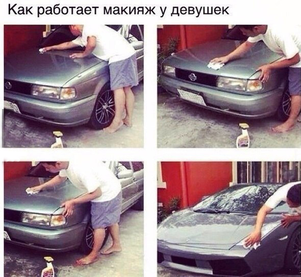 Make up для автомобиля
